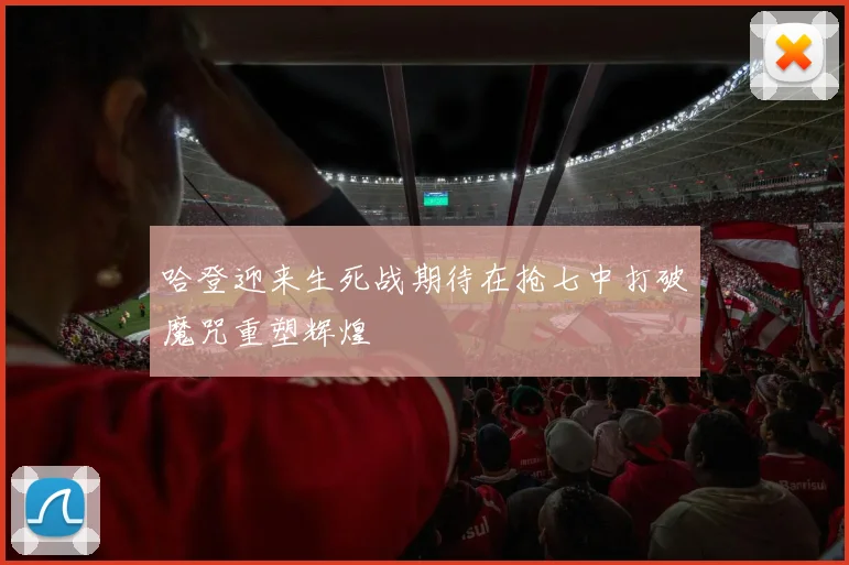 哈登迎来生死战期待在抢七中打破魔咒重塑辉煌