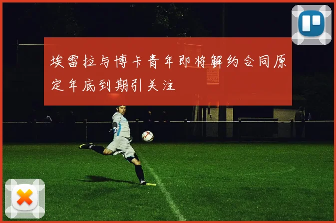 埃雷拉与博卡青年即将解约合同原定年底到期引关注