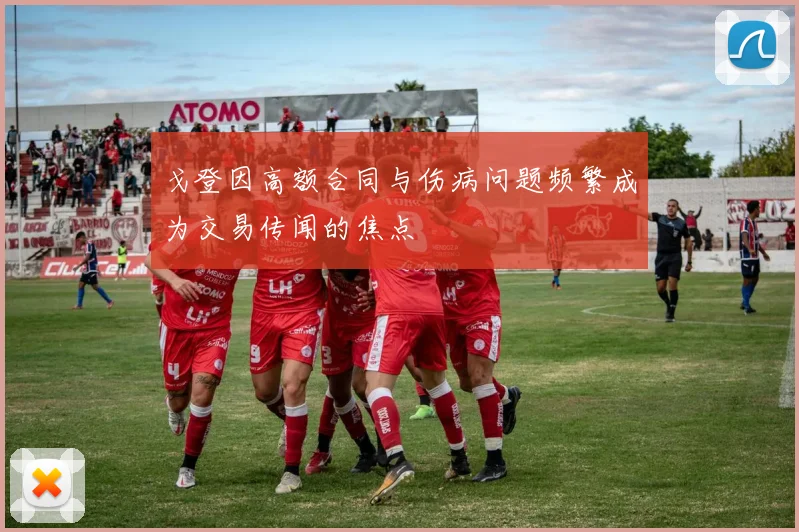 戈登因高额合同与伤病问题频繁成为交易传闻的焦点