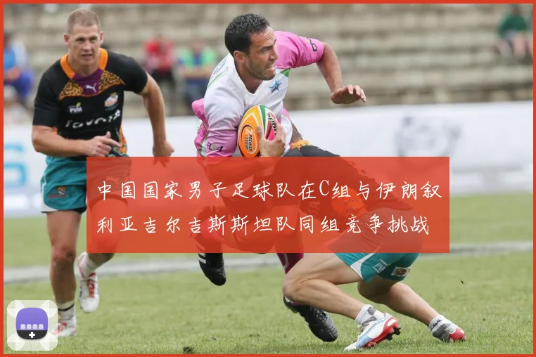 中国国家男子足球队在C组与伊朗叙利亚吉尔吉斯斯坦队同组竞争挑战赛程