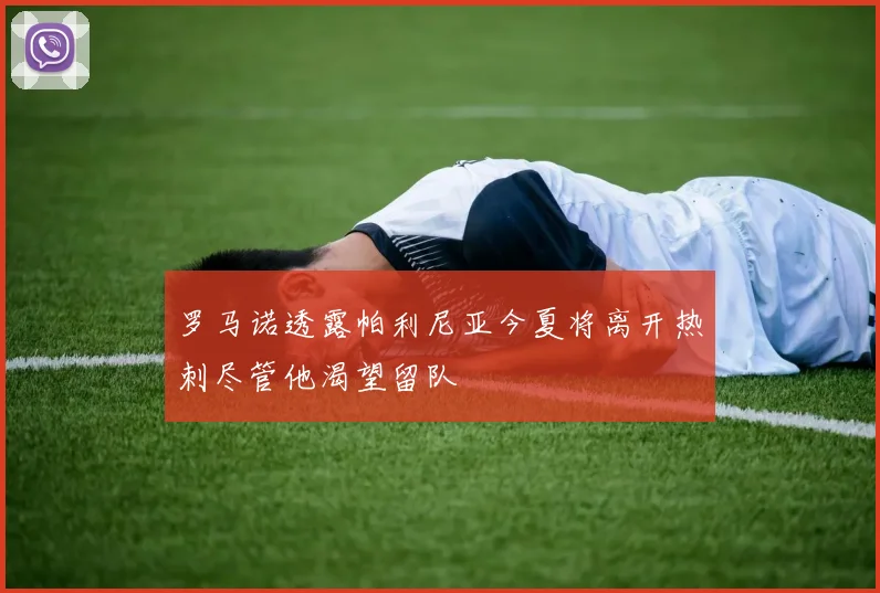 罗马诺透露帕利尼亚今夏将离开热刺尽管他渴望留队